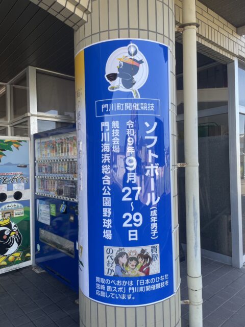【地域応援】「日本のひなた宮崎国スポ2027」門川町開催競技の応援看板が完成いたしました！